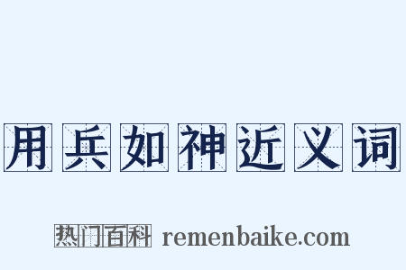 用兵如神近义词是什么意思的图片